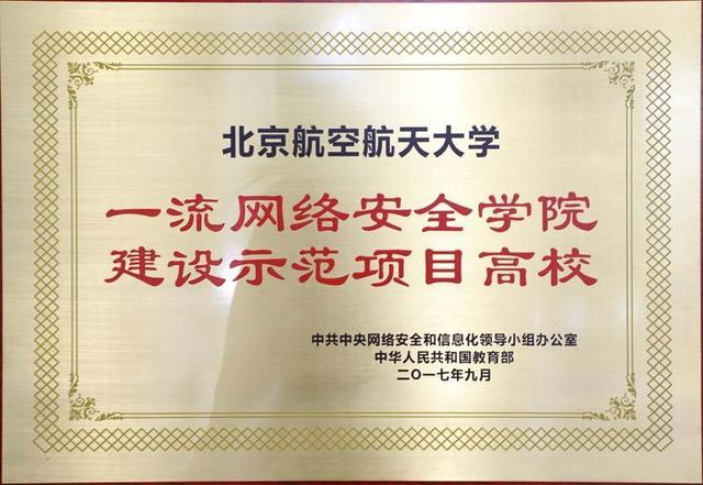 北航获批"一流网络安全学院建设示范项目高校"