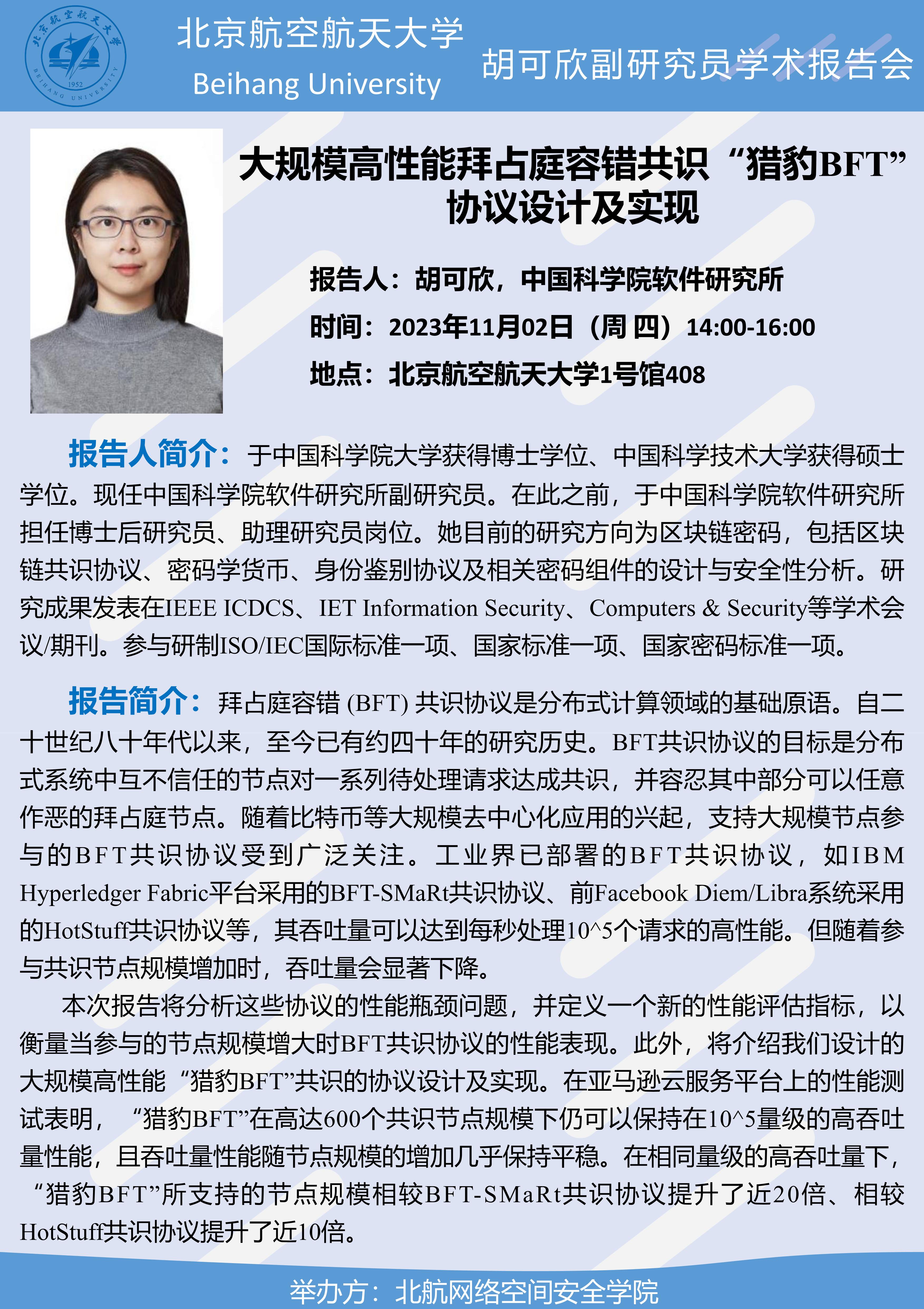 学术报告——大规模高性能拜占庭容错共识“猎豹BFT”协议设计及实现-北京航空航天大学网络空间安全学院